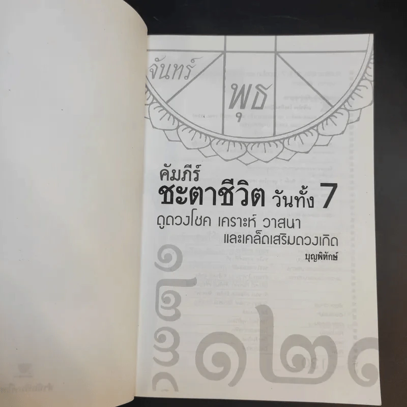 คัมภีร์ชะตาชีวิตวันทั้ง 7 - บุญพิทักษ์ รูปที่ 8