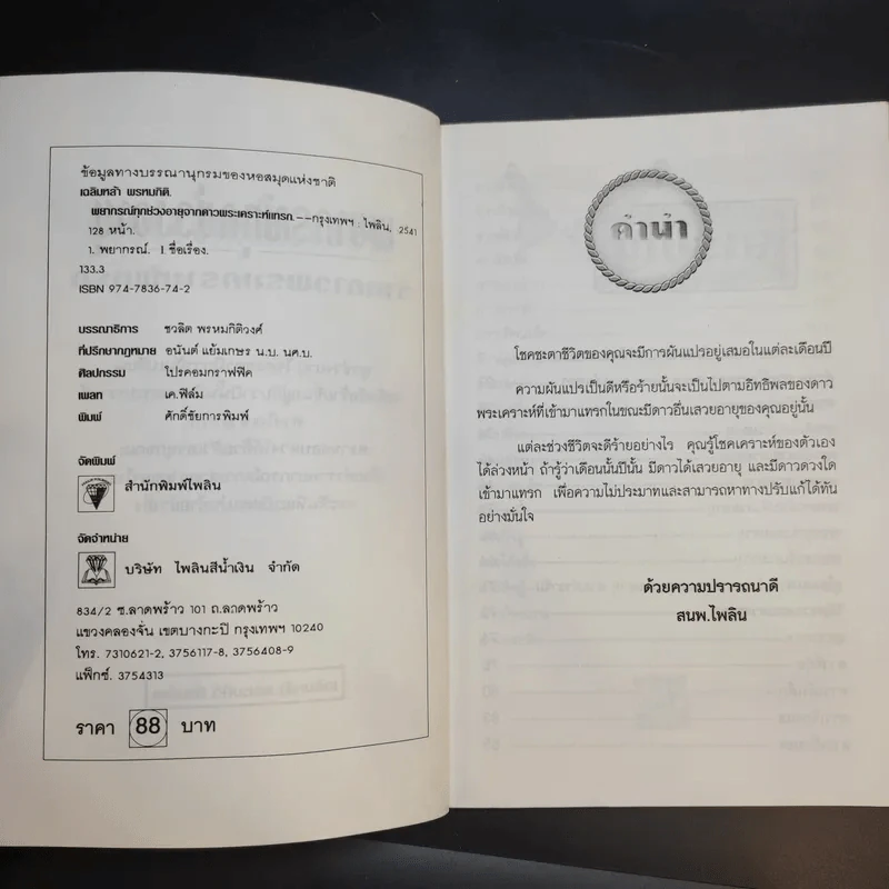 พยากรณ์ทุกช่วงอายุจากดาวพระเคราะห์แทรก - เฉลิมหล้า พรหมกิติ รูปที่ 9