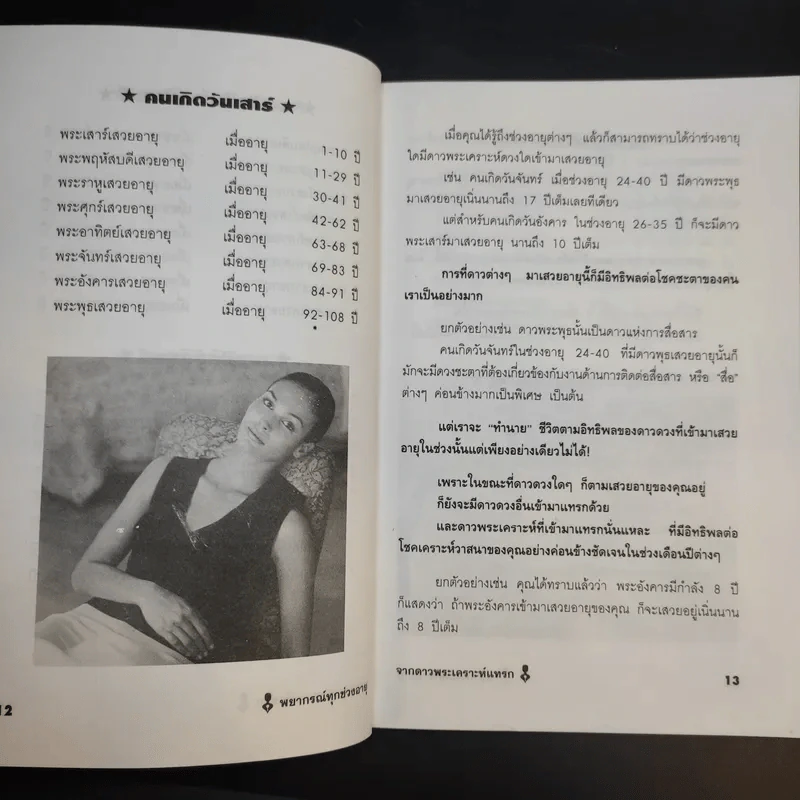 พยากรณ์ทุกช่วงอายุจากดาวพระเคราะห์แทรก - เฉลิมหล้า พรหมกิติ รูปที่ 11