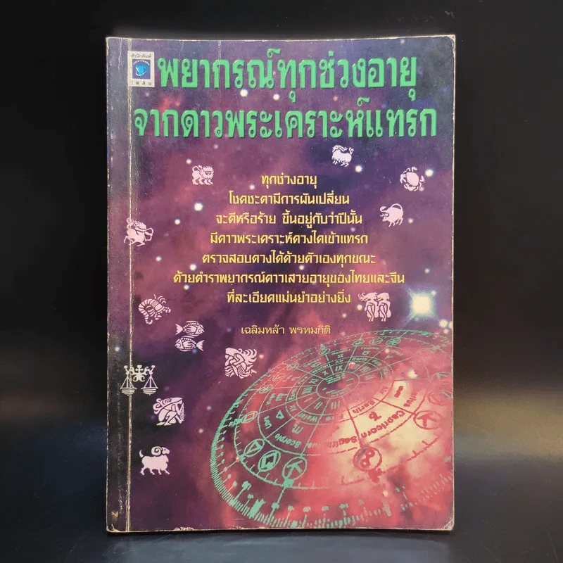 พยากรณ์ทุกช่วงอายุจากดาวพระเคราะห์แทรก - เฉลิมหล้า พรหมกิติ รูปที่ 1