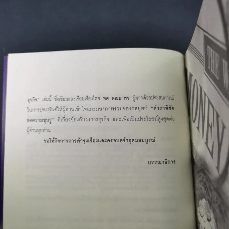 ซุนวู สอนพลิกเกมธุรกิจ - ทศ คณนาพร รูปที่ 10