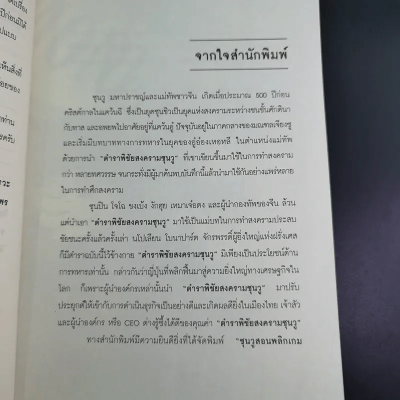 ซุนวู สอนพลิกเกมธุรกิจ - ทศ คณนาพร รูปที่ 9