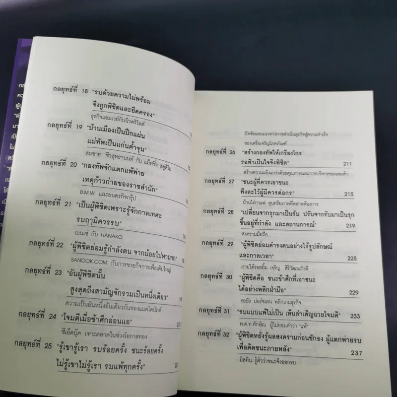 ซุนวู สอนพลิกเกมธุรกิจ - ทศ คณนาพร รูปที่ 13