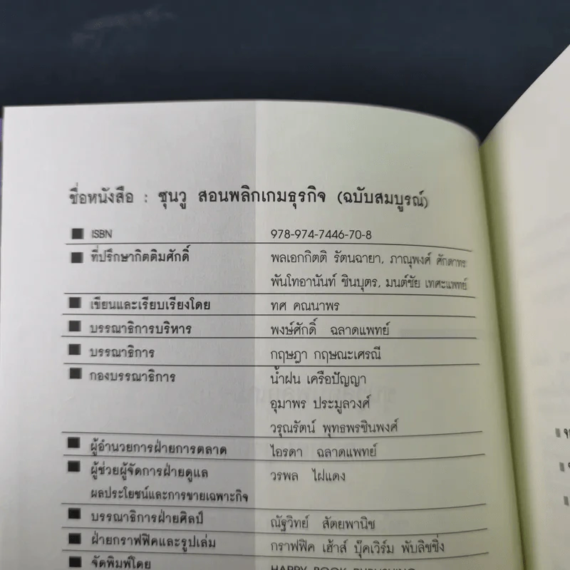 ซุนวู สอนพลิกเกมธุรกิจ - ทศ คณนาพร รูปที่ 7