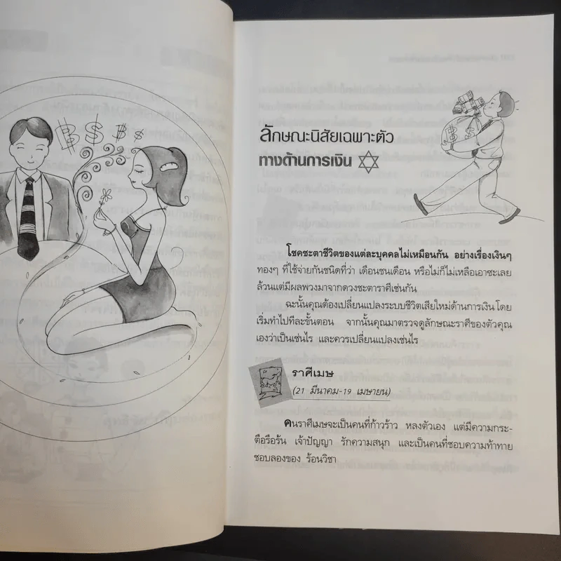 โหราศาสตร์เพื่อความมั่งคั่งร่ำรวย - สุทธิชัย ปทุมล่องทอง รูปที่ 11