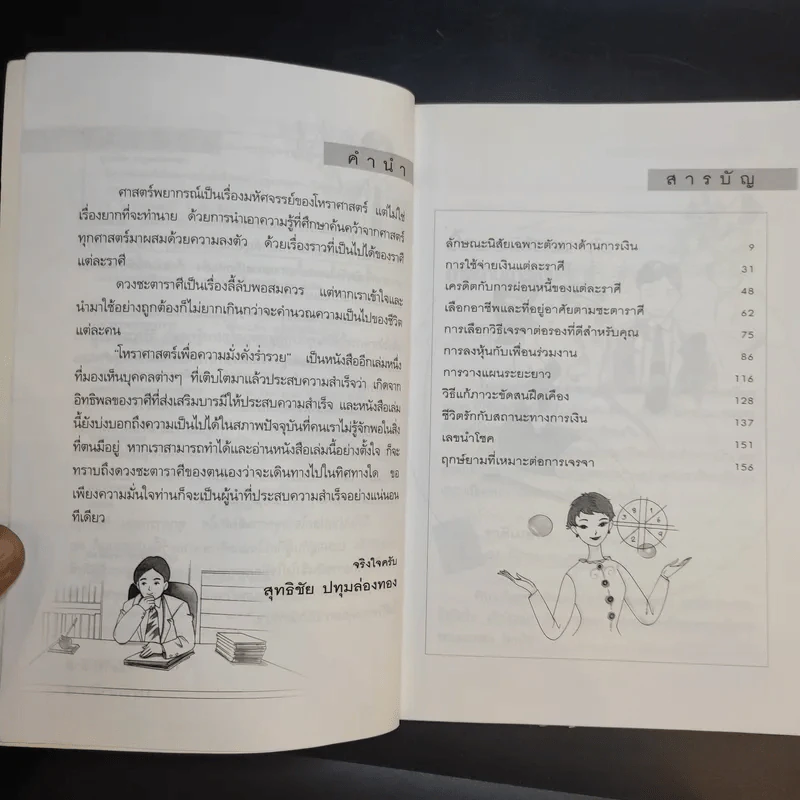 โหราศาสตร์เพื่อความมั่งคั่งร่ำรวย - สุทธิชัย ปทุมล่องทอง รูปที่ 10
