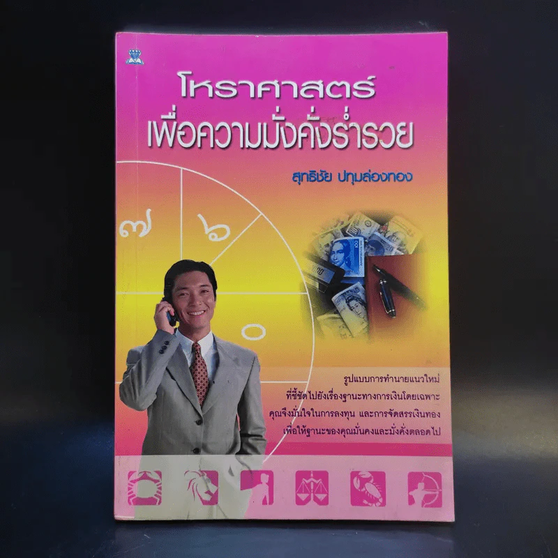 โหราศาสตร์เพื่อความมั่งคั่งร่ำรวย - สุทธิชัย ปทุมล่องทอง รูปที่ 1