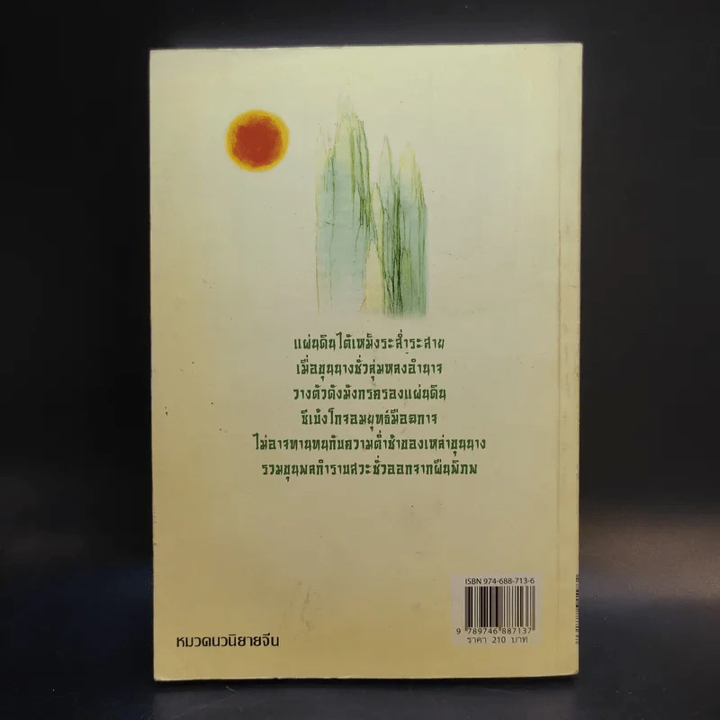 มังกรสะดุ้ง - จำลอง พิศนาคะ รูปที่ 2