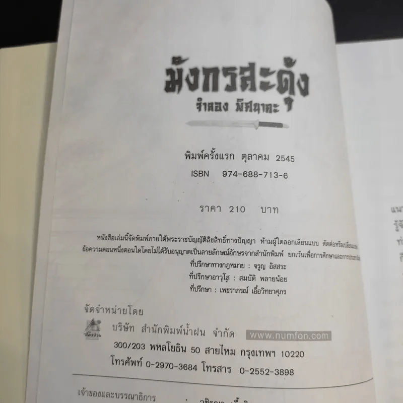 มังกรสะดุ้ง - จำลอง พิศนาคะ รูปที่ 9