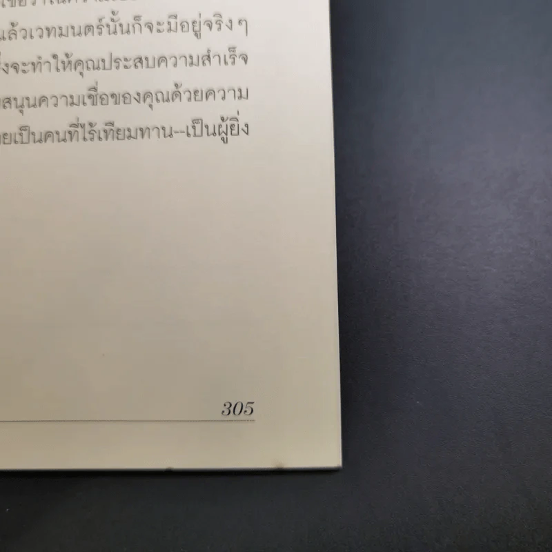 ความเชื่อพลังมหัศจรรย์ในจิตใต้สำนึกของคุณ - คล็อต เอ็ม.บริสตอล รูปที่ 16