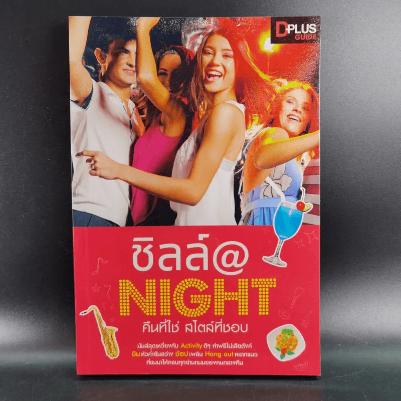 ชิลล์ @ NIGHT คืนที่ใช่สไตล์ที่ชอบ รูปที่ 1