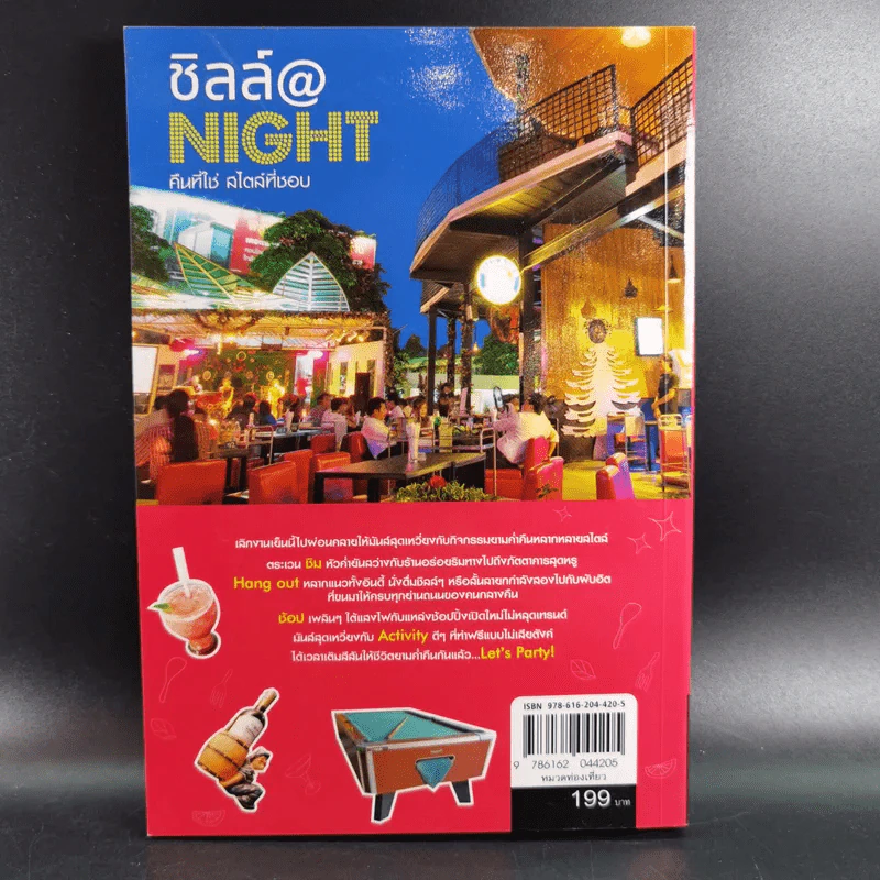 ชิลล์ @ NIGHT คืนที่ใช่สไตล์ที่ชอบ รูปที่ 2