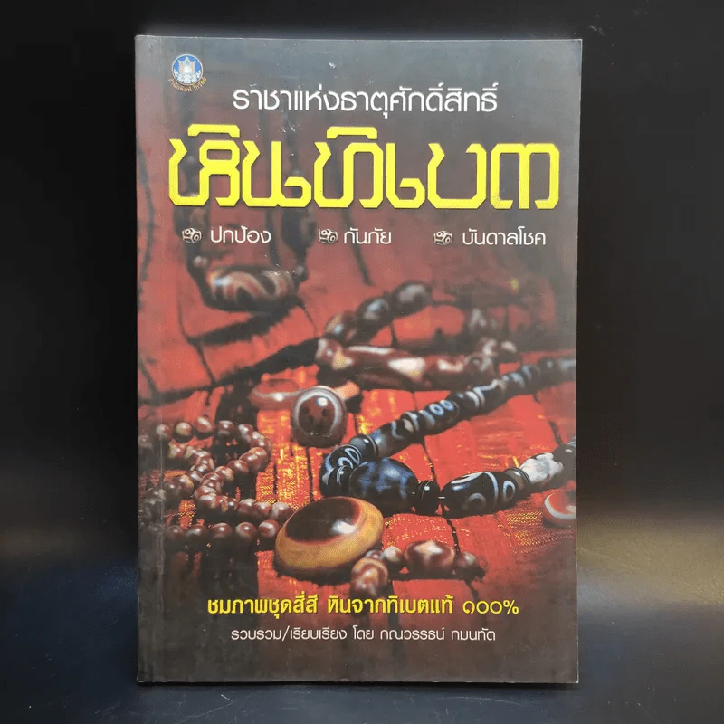 ราชาแห่งธาตุศักดิ์สิทธิ์ หินทิเบต - กณวรรธน์ กมนทัต รูปที่ 1