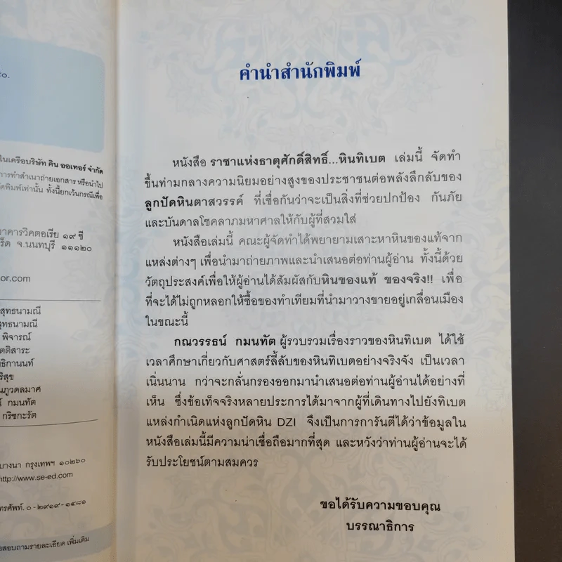ราชาแห่งธาตุศักดิ์สิทธิ์ หินทิเบต - กณวรรธน์ กมนทัต รูปที่ 11