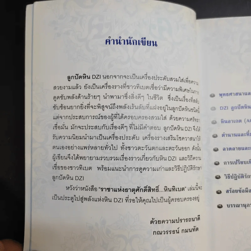 ราชาแห่งธาตุศักดิ์สิทธิ์ หินทิเบต - กณวรรธน์ กมนทัต รูปที่ 12