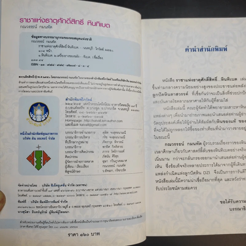 ราชาแห่งธาตุศักดิ์สิทธิ์ หินทิเบต - กณวรรธน์ กมนทัต รูปที่ 10