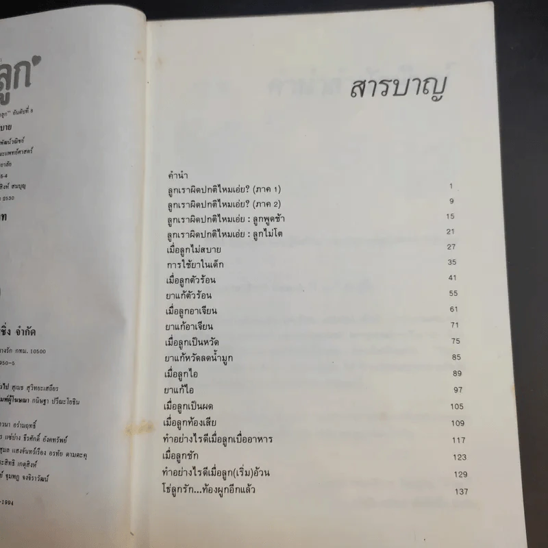 เมื่อลูกไม่สบาย - นายแพทย์สังคม จงพิพัฒน์วณิชย์ รูปที่ 10