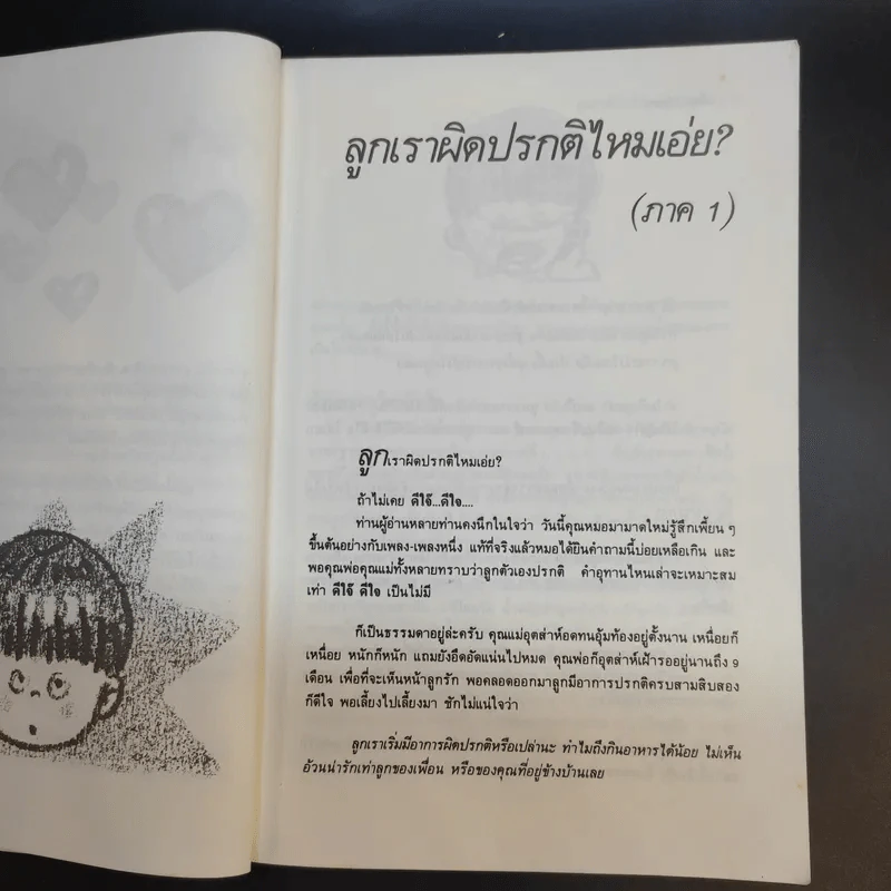 เมื่อลูกไม่สบาย - นายแพทย์สังคม จงพิพัฒน์วณิชย์ รูปที่ 13