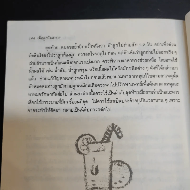 เมื่อลูกไม่สบาย - นายแพทย์สังคม จงพิพัฒน์วณิชย์ รูปที่ 14