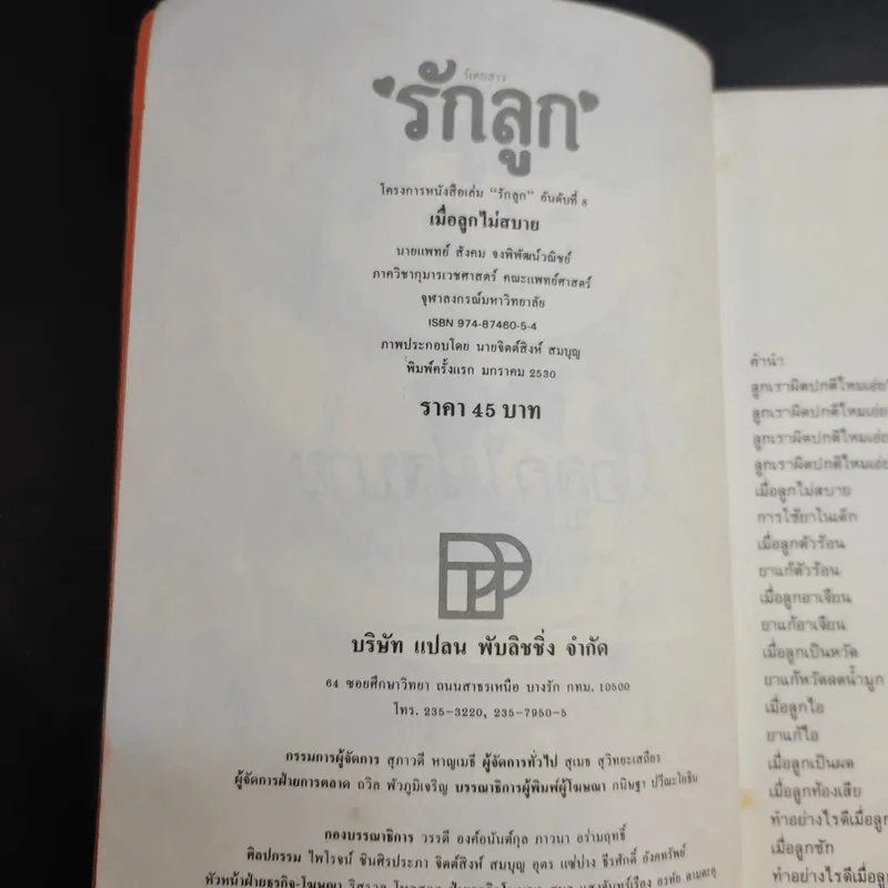 เมื่อลูกไม่สบาย - นายแพทย์สังคม จงพิพัฒน์วณิชย์ รูปที่ 9