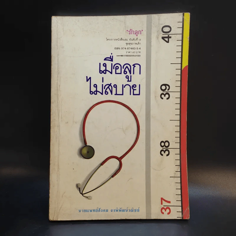 เมื่อลูกไม่สบาย - นายแพทย์สังคม จงพิพัฒน์วณิชย์ รูปที่ 1