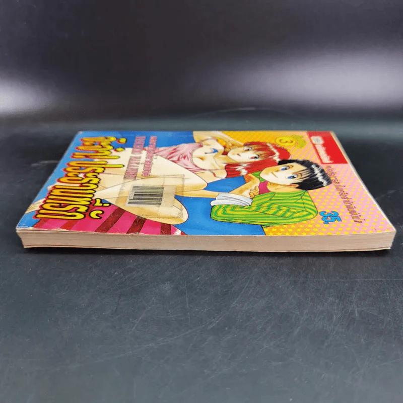 จ๊ะจ๋า ประธานที่รัก เล่ม 3 - Yasuhiro Nakanishi รูปที่ 5