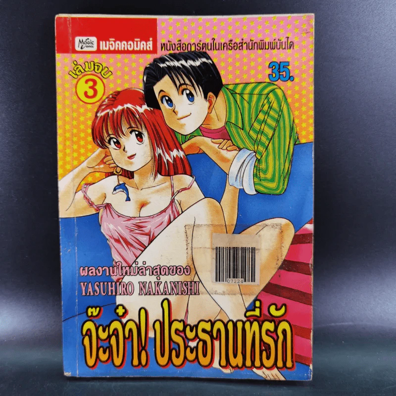 จ๊ะจ๋า ประธานที่รัก เล่ม 3 - Yasuhiro Nakanishi รูปที่ 1