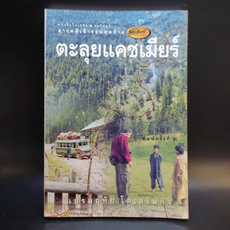 ตะลุยแคชเมียร์ - เปรมฤทัย โตเสริมกิจ รูปที่ 1
