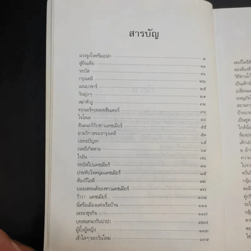 ตะลุยแคชเมียร์ - เปรมฤทัย โตเสริมกิจ รูปที่ 11
