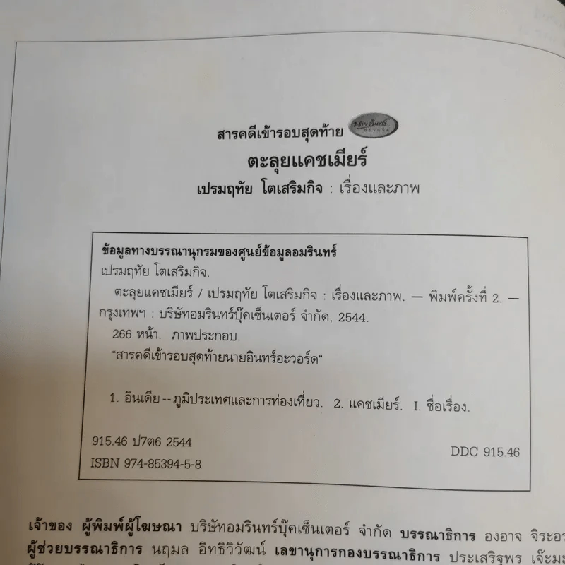 ตะลุยแคชเมียร์ - เปรมฤทัย โตเสริมกิจ รูปที่ 9