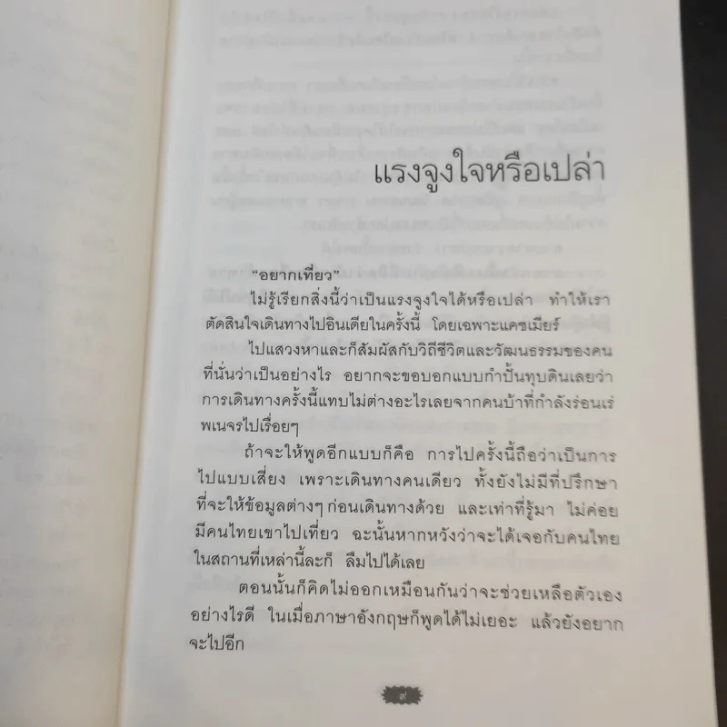 ตะลุยแคชเมียร์ - เปรมฤทัย โตเสริมกิจ รูปที่ 13