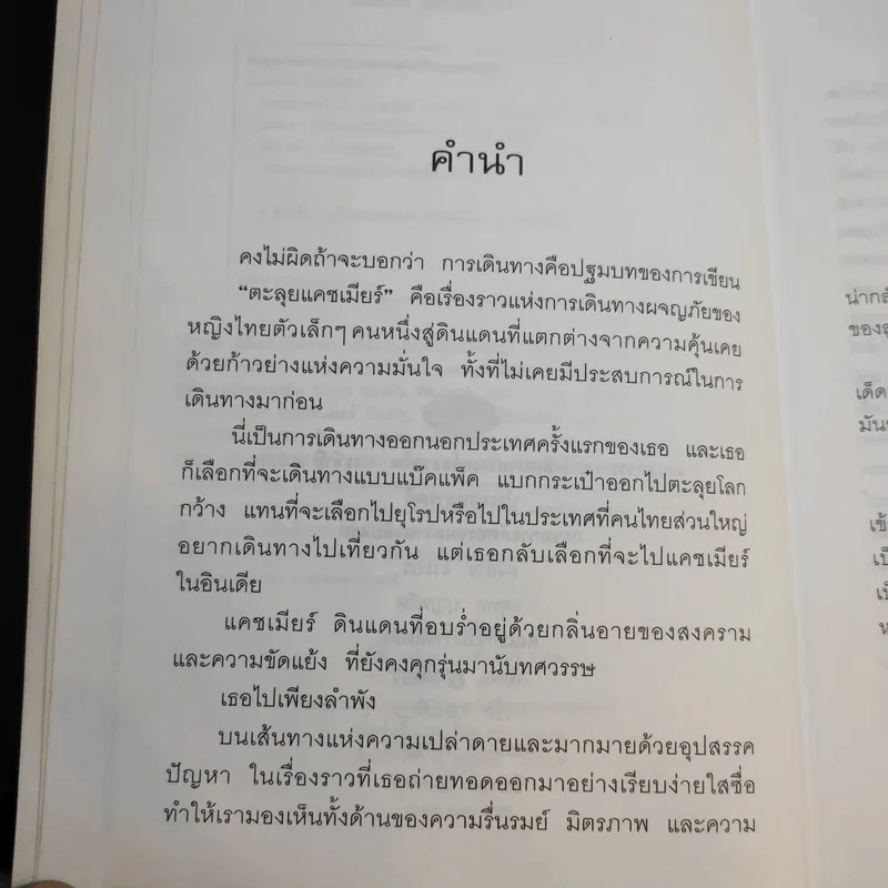 ตะลุยแคชเมียร์ - เปรมฤทัย โตเสริมกิจ รูปที่ 10