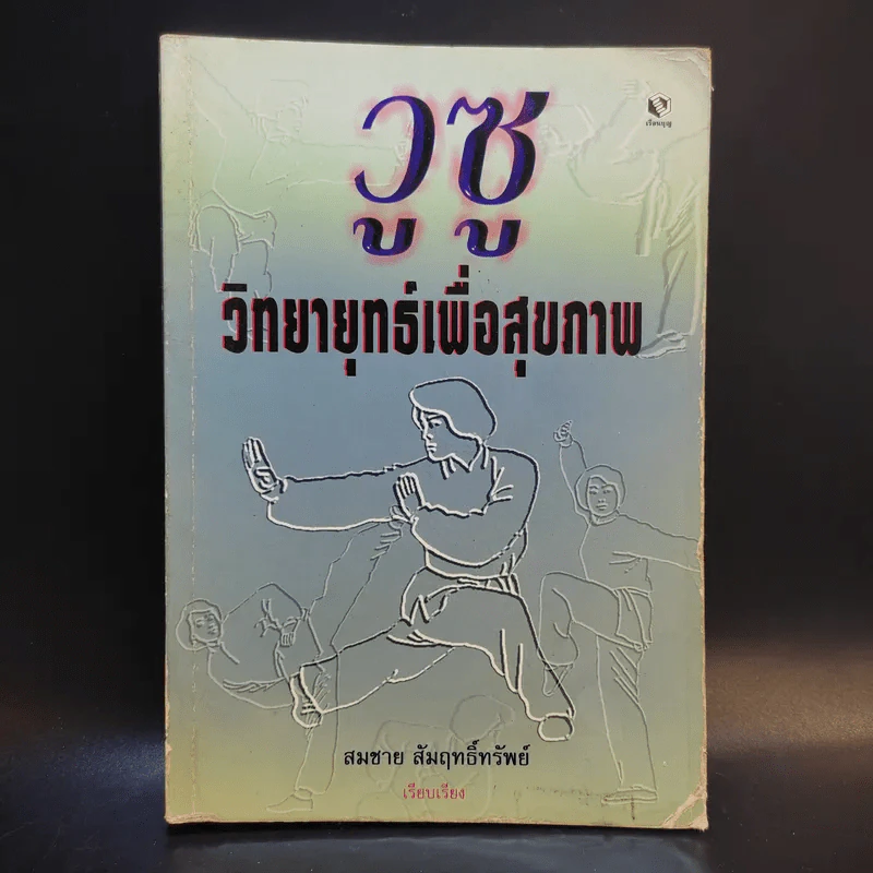 วูซู วิทยายุทธ์เพื่อสุขภาพ - สมชาย สัมฤทธิ์ทรัพย์ รูปที่ 1