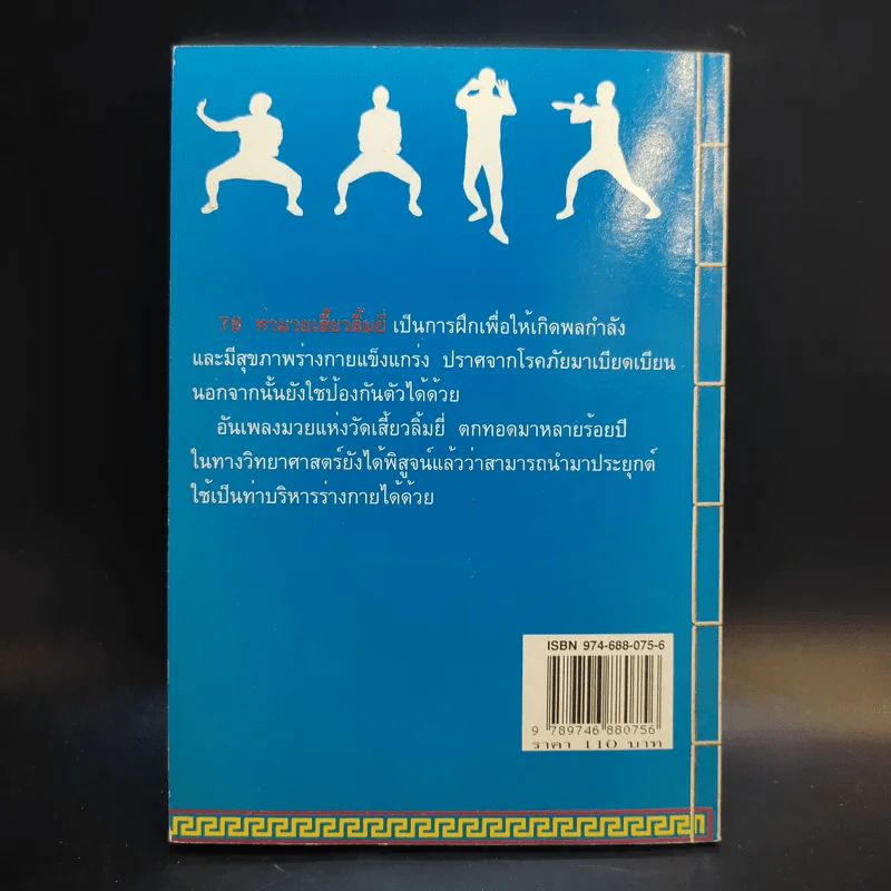 78 ท่ามวยเสี้ยวลิ้มยี่ - กายสิทธิ์ พิศนาคะ รูปที่ 2