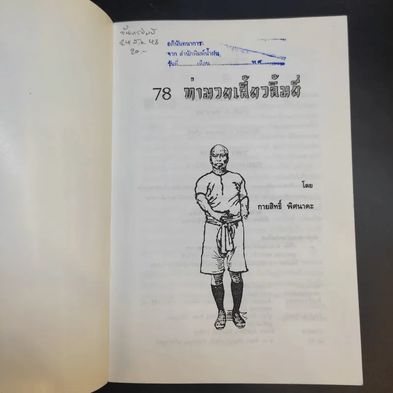 78 ท่ามวยเสี้ยวลิ้มยี่ - กายสิทธิ์ พิศนาคะ รูปที่ 8
