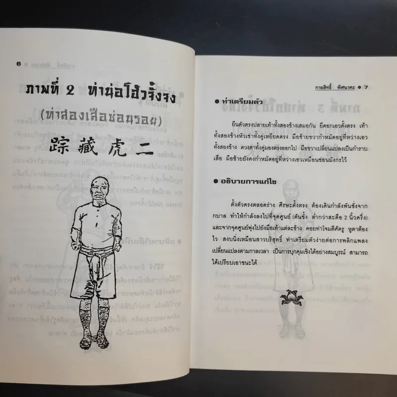 78 ท่ามวยเสี้ยวลิ้มยี่ - กายสิทธิ์ พิศนาคะ รูปที่ 11