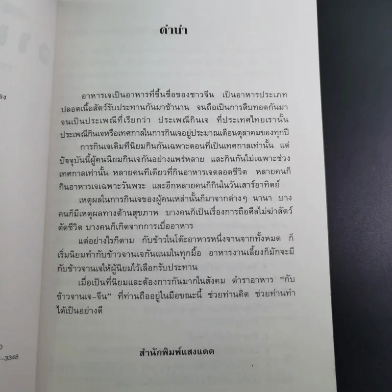 กับข้าวจานเจ-จีน - สำนักพิมพ์แสงแดด รูปที่ 10