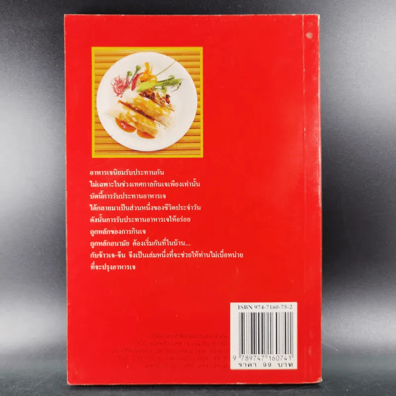 กับข้าวจานเจ-จีน - สำนักพิมพ์แสงแดด รูปที่ 2