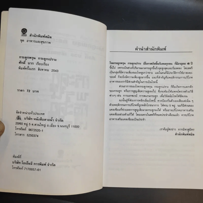 กระดูกพรุน กระดูกเปราะ - ศักดิ์ บวร รูปที่ 10