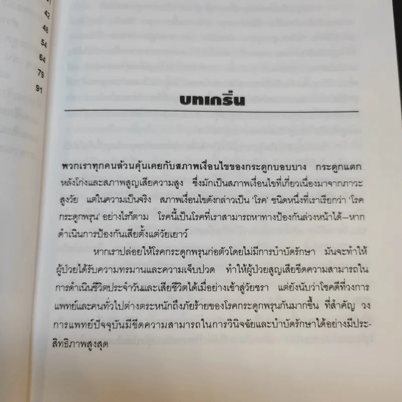 กระดูกพรุน กระดูกเปราะ - ศักดิ์ บวร รูปที่ 12