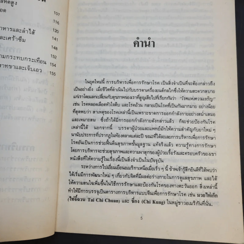 ศิลปะการบริหารของจีน เพื่อสุขภาพ - จว้อต้าหง รูปที่ 12