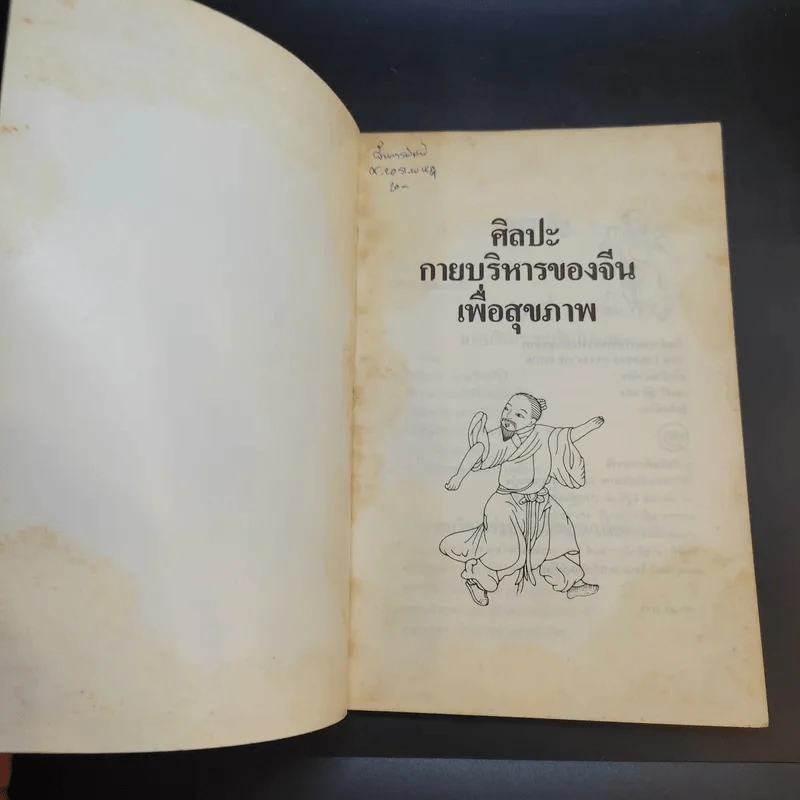 ศิลปะการบริหารของจีน เพื่อสุขภาพ - จว้อต้าหง รูปที่ 8