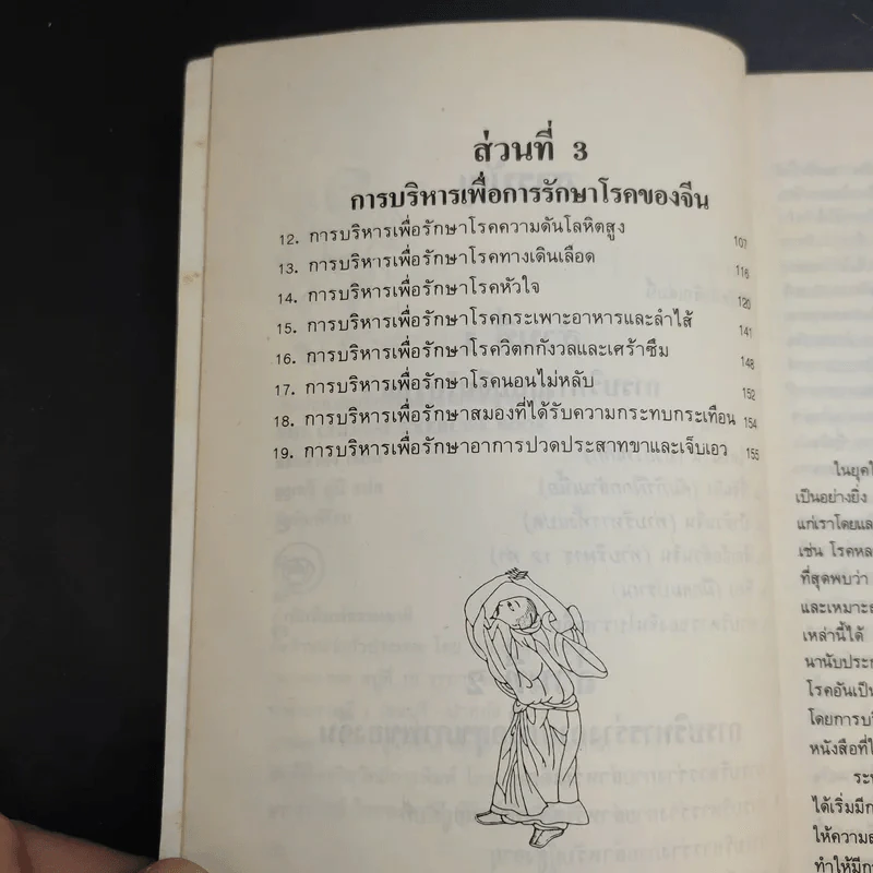 ศิลปะการบริหารของจีน เพื่อสุขภาพ - จว้อต้าหง รูปที่ 11