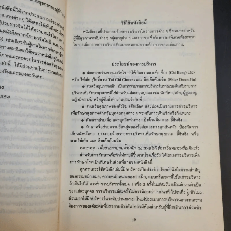 ศิลปะการบริหารของจีน เพื่อสุขภาพ - จว้อต้าหง รูปที่ 13
