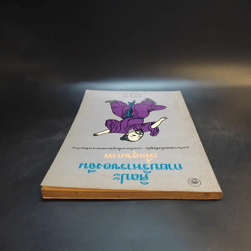 ศิลปะการบริหารของจีน เพื่อสุขภาพ - จว้อต้าหง รูปที่ 6