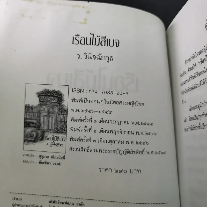 เรือนไม้สีเบจ - ว.วินิจฉัยกุล รูปที่ 9