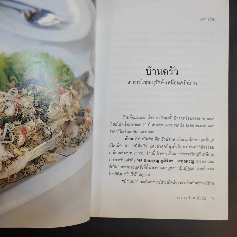 ลุงตั้วป้าดาพาชิม - รศ.ดร.ไชยา ยิ้มวิไล รูปที่ 15
