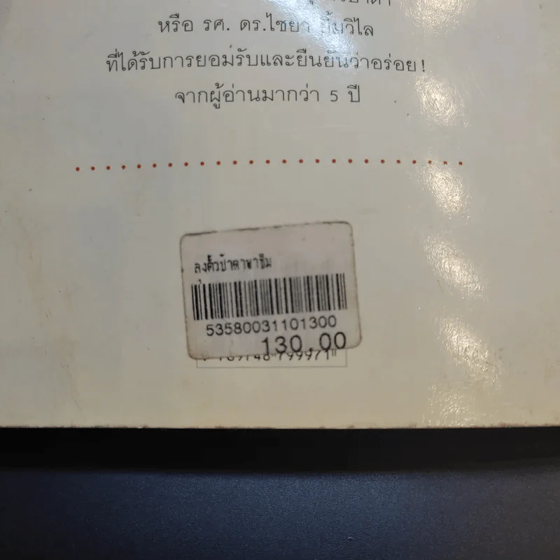 ลุงตั้วป้าดาพาชิม - รศ.ดร.ไชยา ยิ้มวิไล รูปที่ 17