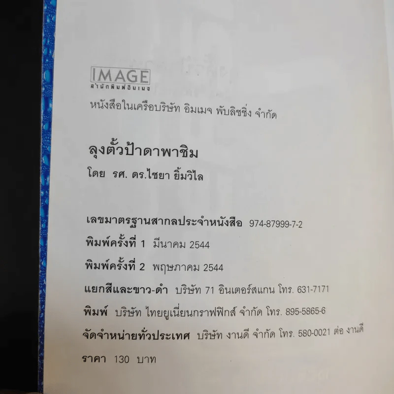 ลุงตั้วป้าดาพาชิม - รศ.ดร.ไชยา ยิ้มวิไล รูปที่ 9