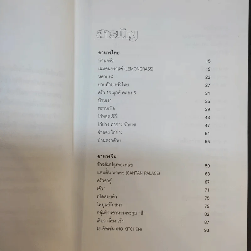 ลุงตั้วป้าดาพาชิม - รศ.ดร.ไชยา ยิ้มวิไล รูปที่ 12